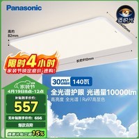 松下（Panasonic）吸顶灯140瓦全光谱高亮度护眼客厅大灯HHXQX168