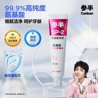 参半牙膏亮白去牙渍清新口气除口臭氨基酸sp-2牙膏180g