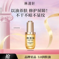 林清轩【于适同款】山茶花3.0面部精华油以油养肤抗皱精华护肤礼物1 3.0精华油30ml