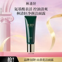 林清轩山茶花净颜洁面露氨基酸表活男女通用洗面奶礼物 120g