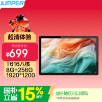 中柏(Jumper)EZpad M11【国家补贴15%】10.51英寸平板电脑pad 高清护眼影音娱乐办公学习平板 8+256GB