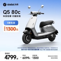 九号（Ninebot）电动轻便摩托车Q5 80c 智能智驾 长续航电摩 智能碳晶电池【门店自提】 到门店选颜色