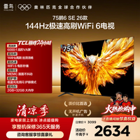 TCL雷鸟电视75鹏6 SE 26款 75英寸 144Hz高刷  WIFI6MEMC运动补偿 2+32GB内存 平板电视75F295C