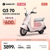 九号（Ninebot）【新品】 Q3 70 泡泡玛特小甜豆联名款 电动轻便摩托车【门店自提】 到门店选颜色