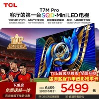 TCL SQD-MiniLED电视 65T7M Pro 65英寸 100%全局高色域 4GB+64GB超大内存 T7L Ultra