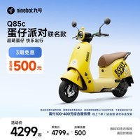 九号（Ninebot）电动摩托车 Q85c 蛋仔派对联名款 智能长续航电摩【门店自提】 到门店选颜色