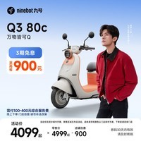九号（Ninebot）【千玺同款】Q3 80c 电动轻便摩托车 智能智驾 长续航电轻摩【门店自提】 到门店选颜色