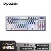 雷柏(Rapoo)V700DIY-87三模客制化无线机械键盘gasket结构7层填充消音全键热插拔电竞游戏办公电脑键盘 蓝灰粉