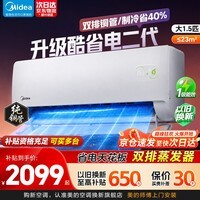 美的空调挂机大1.5匹升级酷省电二代 新一级能效变频冷暖酷省电二代Ultra 大风量卧室壁挂式空调 家电 酷省电二代 大1.5匹 挂机系列