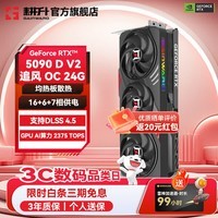 耕升（GAINWARD）GeForce RTX 5090D V2 DLSS 4.5 高端发烧游戏AI人工智能电脑显卡 RTX 5090 D V2 追风 OC