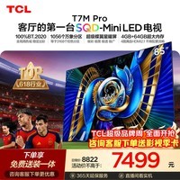 TCL SQD-MiniLED电视 85T7M Pro 85英寸 100%全局高色域 4GB+64GB超大内存 T7L Ultra