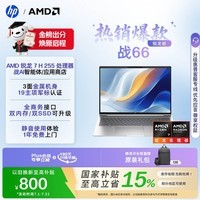 惠普(HP)战66 16英寸轻薄笔记本电脑 标压锐龙7 H 255 16G 512SSD 1年上门