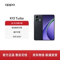 OPPO K13 Turbo 12GB+256GB 黑武士 疾风散热引擎 潮汐引擎 天玑8450 7000mAh大电池 满级防水 5G手机