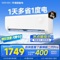 华凌空调挂机超省电家电国家补贴空调 超省电pro 大1/1.5匹 新一级能效 变频省电 以旧换新 大1.5匹一级能效35GW/N8HA1Ⅲ-P