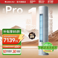 格力(GREE)空调 云锦三代/云锦PRO 新一级能效节能 3匹/2匹立式柜机 变频冷暖 高温自清洁 家用客厅 国家补贴 云锦Pro【新品上市】 3匹 冷酷升级 AI动态节能