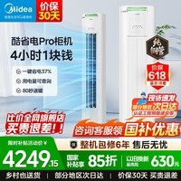 美的（Midea）空调柜机酷省电二代Pro 大3匹立式空调 一级能效 家用节能省电冷暖空调 柜式空调 国家补贴15% 酷省电Pro 一级能效 大3匹