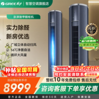 格力(GREE)京淳柜机3匹 母婴高效除甲醛新一级能效【国家补贴】变频WIFI智控客厅立式柜机官方旗舰店 京淳 2匹 一级能效母婴健康风 高效除甲醛