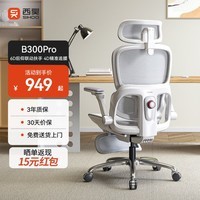 西昊B300Pro 人体工学椅电竞椅办公椅电脑椅人工力学座椅4D追腰6D扶手