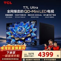 TCL电视 65T7L Ultra 65英寸 QD-Mini LED 蝶翼星曜屏 万象分区 绚彩XDR 3000nits 超薄 65英寸 标准版【标配底座】 官方标配