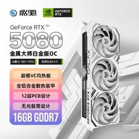影驰GeForce RTX 5080 金属大师 白 OC 16G GDDR7 DLSS 4.5 游戏设计OpenClaw部署NVIDIA英伟达显卡