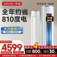 华凌空调智能柜机 家电国家补贴空调 3匹/2匹 新一级能效 变频省电 立式 以旧换新 3匹一级能效【神机二代】72HE1Ⅱ【双排铜管】