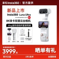 影石Insta360【新品上市】Luna Ultra 8K 徕卡旗舰双摄云台相机 AI三芯夜景vlog拍照神器摩托车记录仪旅行luna Vlog迷你自拍杆套装【白色】 官方标配
