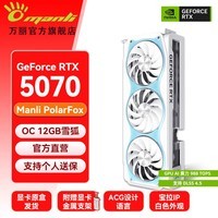 万丽GeForce RTX 5070 OC 12GB GDDR7 雪狐 DLSS 4.5全新浅色白色三风扇游戏电竞设计直播独立游戏显卡 万丽RTX5070 OC 12GB雪狐