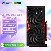 七彩虹(Colorful)战斧 GeForce RTX 5060 DUO 8GB GDDR7 DLSS 4 电竞光追游戏设计电脑显卡