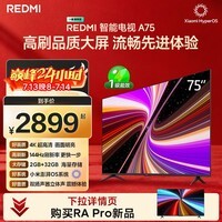 小米(MI)REDMI 智能电视 A75 75英寸 144Hz高刷 2+32GB L75MA-RAE 远场语音显示器