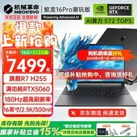 机械革命(MECHREVO)蛟龙16Pro 2026旗舰5060游戏本5070/Ti锐龙R9HX强芯16英寸苍龙学生电竞设计笔记本电脑 R7 H255/5060 16G-512G 热销款