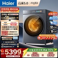 海尔（Haier）【云溪5.0】滚筒洗衣机全自动 10公斤/12公斤/13公斤大容量白色超薄直驱新品  AWE 热泵洗烘一体机 云溪5.0丨1.36洗净比 7AD3 滚筒洗烘 12kg