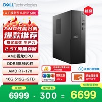 戴尔成就 新款 高性能AMD台式电脑(R7-170 16G DDR5 512G+2T大存储)单主机 商用办公 学习教育