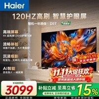 海尔（Haier）电视75英寸D5T系列 4K超高清120Hz高刷三重护眼 AI语音智能液晶教育游戏平板电视机 国家补贴 75英寸 新款2+32G 4K超高清 三重护眼认证