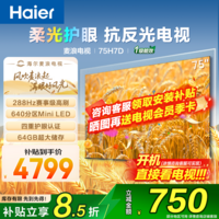 海尔（Haier）【莎莎同款】 电视H7D小光盾AI护眼抗反光量子点288Hz高刷 百级分区背光MiniLED 4K超高清平板电视 75英寸 H7D量子点+抗反光288HZ+4+64G