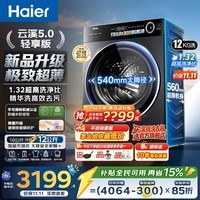 海尔(Haier)【26年8月新品】云溪5.0轻享版 极致超薄 真正纯平嵌大容量滚筒洗衣机全自动家用一级能效以旧换新 1.32超高洗净比+羊毛绿标 滚筒单洗 12kg
