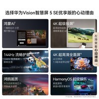 华为Vision智慧屏 5 SE优享版 55英寸 【固定挂架送装一体 】鸿蒙AI搜片144Hz 流畅护眼投屏平板电视机