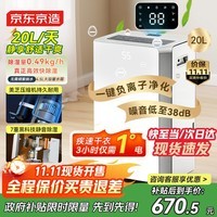 京东京造除湿机/抽湿机家用除湿器 20L/天除湿量 负离子净化除菌 卧室轻音除潮 智能干衣机 家电国家补贴