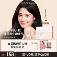 恋火（Passional Lover）PL蹭不掉粉底液彩妆礼盒套装象牙白 油皮定妆素颜霜 新年礼物