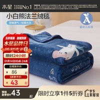水星家纺毯子加厚毛毯 秋冬绒毯午睡空调毯旅行毯  小白熊【法兰绒毯/婴幼儿品质】A类 100cm*140cm