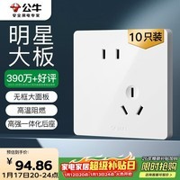 公牛（BULL）G12量贩装 10A斜五孔插座 86型面板G12Z223AS象牙白 十只装套装