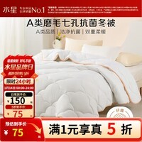 水星家纺出品百丽丝被子A类春秋被被芯7A级抑菌 七孔蓬松纤维被冬被 【A类|七孔透气纤维】冬被 150cm×210cm