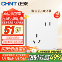 正泰（CHNT）开关插座面板86暗装电源家用五孔插座墙壁开关厨房网络6TS云月白 斜五孔插座10只装