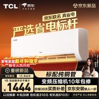 TCL空调新品京东联名真省电大1匹新一级能效变频纯铜管冷暖壁挂式节能KFR-26GW/JD21+B1国家补贴