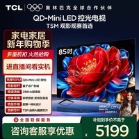 TCL电视 85T5M 85英寸 QD-Mini LED控光 288Hz高刷 QLED量子点 WiFi6 超薄 国家补贴