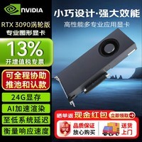 英伟达（NVIDIA）显卡GeForce RTX 3090 24G图形渲染 后期影视 深度学习计算卡单涡轮版 工业包装