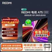 小米(MI)电视REDMI 智能电视 A75 2025包安装版(固定挂架送装一体)75英寸L75MA-RAE