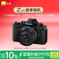 尼康（Nikon）Zfc 28mm f/2.8 SE复古微单套机 黑色机身 4K/30P视频
