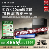 追觅【京东物流配送】x50pro滚筒扫地机器人扫拖一体自动清洗全自动拖地机洗拖一体智能洗拖布家用  X50 PRO滚筒版-上下水版【咨询客服享低价】