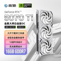 影驰 GeForce RTX 5070 Ti 金属大师 白金版 OC 16GB GDDR7 DLSS 4 电竞游戏设计剪辑AI电脑显卡