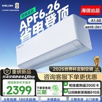 科龙（KELON）【年度旗舰】空调QSUltra世界杯定制空调海信出品新一级能效大双排超省电挂机以旧换新国家补贴 KFR-35GW/QS1Ultra-X1
